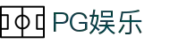 PG娱乐-科技赋能场景,让娱乐更有趣!